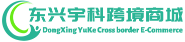 宇科跨境商城 - YuKe Cross border E-Commerce | 东兴宇科进出口有限公司